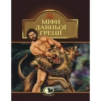 Книга Мифы Древней Греции - купить в Кассандра, цена на Мегамаркет