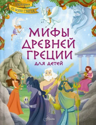 Мифы Древней Греции для малышей - Vilki Books