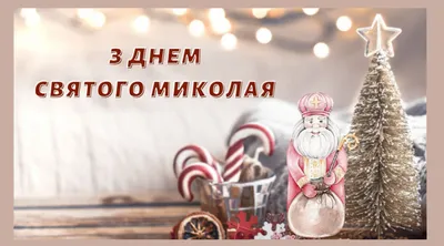 День святого Миколая 2022 - картинки, листівки та привітання з днем ангела  - відео | OBOZ.UA