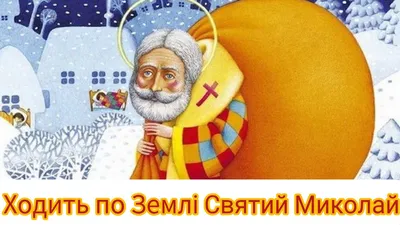 Святий Миколай Чудотворець та свято Миколая в Україні (відео)