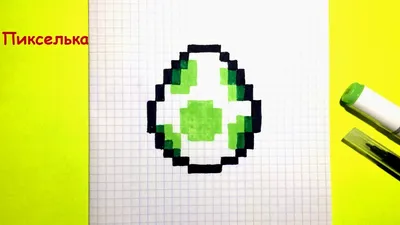 Яйцо с Майнкрафт - Рисунки по клеточкам ♥ Minecraft egg - Pixel Art -  YouTube