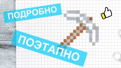 Рисунки по клеточкам → оружие из МАЙНКРАФТ / Как рисовать Minecraft / Лайк  АРТ - YouTube