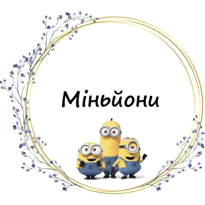 Склянка Міньйони Minions, Скляний: ціна 118 грн - купити Посуд для напоїв  на ІЗІ | Київ