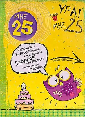 Бесплатно сохранить открытку на ДР 25 лет девушке - С любовью, Mine-Chips.ru