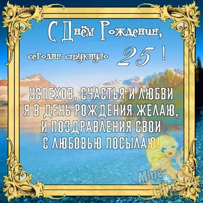 Бесплатно сохранить открытку на ДР 25 лет другу - С любовью, Mine-Chips.ru