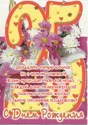 Бесплатно сохранить открытку на ДР 25 лет сестре - С любовью, Mine-Chips.ru