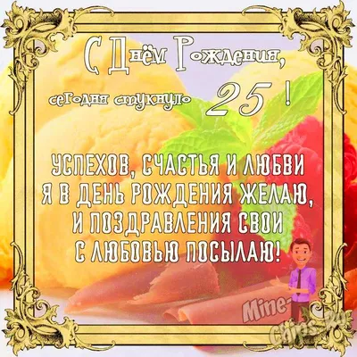 Бесплатно сохранить открытку на ДР 25 лет женщине - С любовью, Mine-Chips.ru