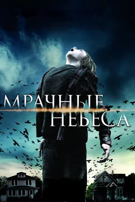 Мрачные небеса, 2013 — смотреть фильм онлайн в хорошем качестве на русском  — Кинопоиск