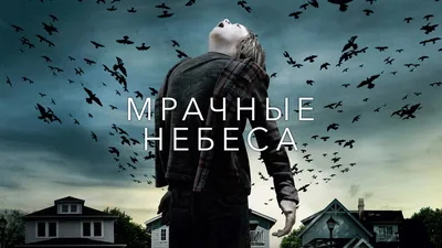 Мрачные небеса, 2013 — смотреть фильм онлайн в хорошем качестве на русском  — Кинопоиск