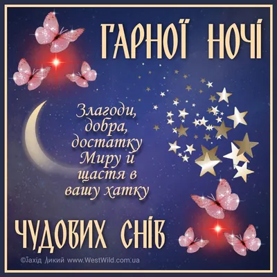 Goodnight images in Ukrainian language
