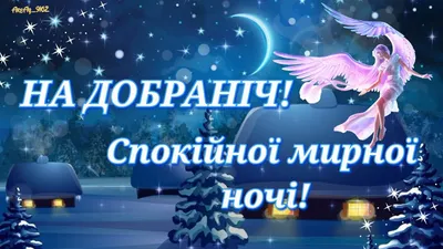 На добраніч картинки доброї ночі українською обои