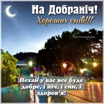 Спокійної ночи. Красиве побажання на добранич. Музикальна відео листівка  українською - YouTube