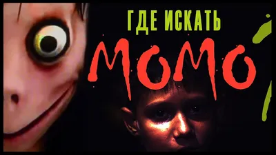 MOMO РЕАЛЬНАЯ ДЕВУШКА ИЛИ ВИРУС / МОМО НОМЕР - YouTube