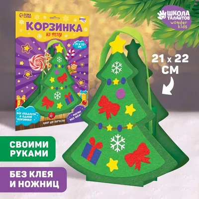 Набор для создания корзинки из фетра «Новогодняя елочка» купить в Чите  Шитьё в интернет-магазине Чита.дети (9682142)