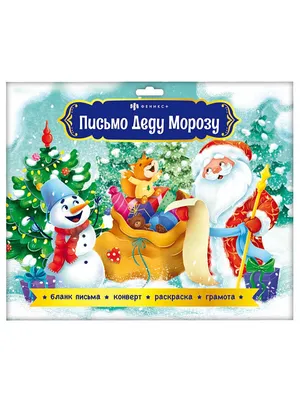 Письмо новогоднее ND Play Деду Морозу Нарядная елочка - IRMAG.RU