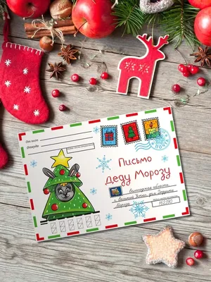 Открытка-письмо Деду Морозу, складное, формат А4, новогодняя почта купить  по низким ценам в интернет-магазине Uzum (809817)