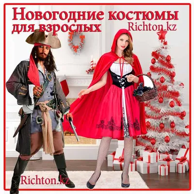 Новогодние костюмы во Владикавказе – купить от 99.99 руб., низкие цены в  Леруа Мерлен