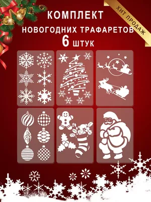Новогодние трафареты на окна. Новогодние вытынанки | pesochnizza.ru |  Трафареты,аппликации | Постила