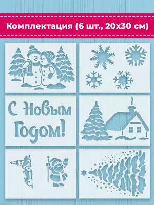 Новогодние трафареты для окон купить в Украине Запорожье №103 | Завиток