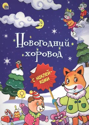 У зимних ворот новогодний хоровод - А знаете ли вы что… - ЦБС для детей г.  Севастополя