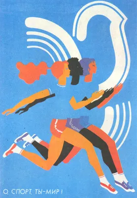 Постеры: О спорт, ты – мир! / Постер фильма «О спорт, ты – мир!» (1980)  #2912513