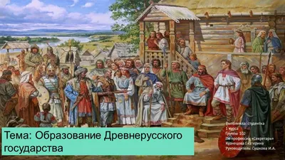 Происхождение восточных славян. Образование Древнерусского государства»