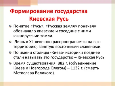 Древнерусское государство Киевская Русь
