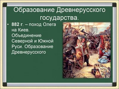 Образование Древнерусского государства - online presentation