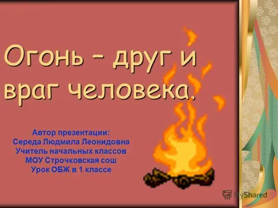 Городской смотр-конкурс «Огонь-друг, огонь-враг», ГБОУ ЗКНО, Москва