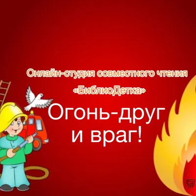 Огонь друг — огонь враг!», тематическая памятка — МБУ Библиотека  Первомайского Сельского Поселения
