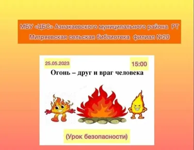 Огонь–друг и враг человека» 2023, Азнакаевский район — дата и место  проведения, программа мероприятия.