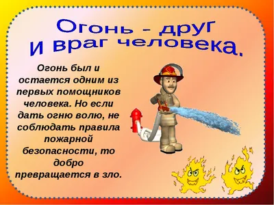Беседа-игра по пожарной безопасности «Огонь – друг и враг человека» |  12.07.2023 | Ржев - БезФормата