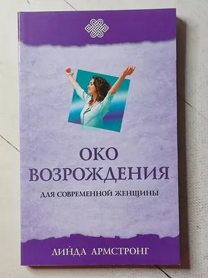 Око возрождения для современной женщины, , София купить книгу  978-5-906749-87-1 – Лавка Бабуин, Киев, Украина