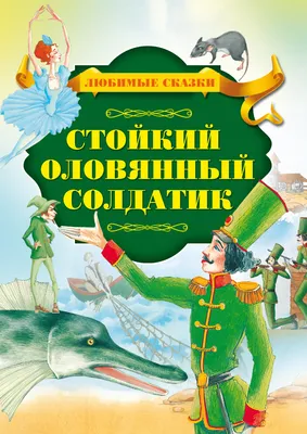 Стойкий оловянный солдатик - Московский Театр Кукол
