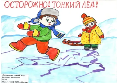 Осторожно! Тонкий лед! | Официальный сайт МБОУ СОШ №7 г. Ноябрьск
