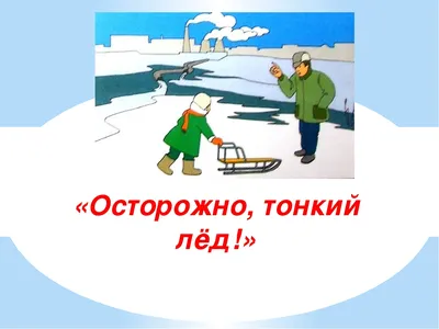 Памятка «Осторожно! Тонкий лед!» — Администрация города Радужный ХМАО