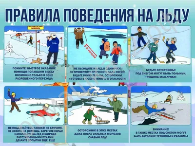 Памятка «Осторожно, тонкий лед!» | ВКонтакте