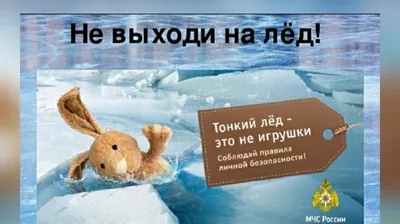 Дом культуры «Луговая» | МЧС предупреждает: \"Осторожно! Тонкий лёд!\"