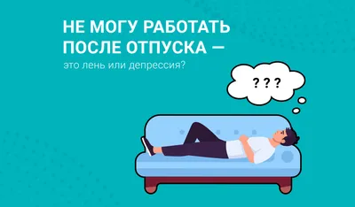 Отпуск закончился: пять советов, как вернуться к рабочим будням | Сайт  психологов b17.ru | Дзен