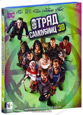 Отряд самоубийц (Real 3D Blu-Ray) - купить фильм /Suicide Squad/ на 3D  Blu-Ray с доставкой. GoldDisk - Интернет-магазин Лицензионных 3D Blu-Ray.
