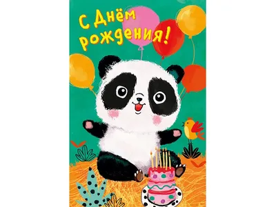 Панда поздравляет с днем рождения, …» — создано в Шедевруме