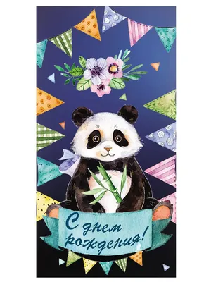 Панда — это Мечта! С Днём Рождения, Менг Менг!
