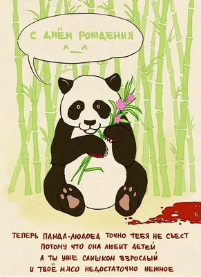 Панда с днем рождения - открытка