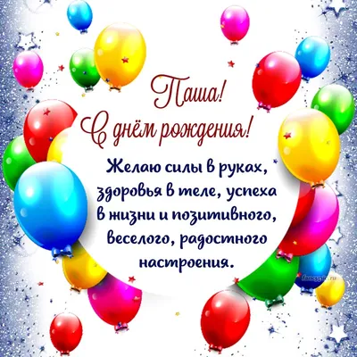 Паша! С днем рождения! Tebya Rozhdeniya Dnem.! Иллюстрация вектора -  иллюстрации насчитывающей иллюстрация, весело: 185297384