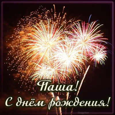 Открытка с днем рождения с именем Павел - поздравляйте бесплатно на  otkritochka.net