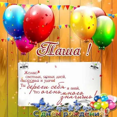 Поздравление Павлу с днем рождения в открытке - поздравляйте бесплатно на  otkritochka.net