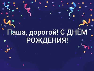 Стихотворение «Поздравление тёзки-Смородина с днем рождения», поэт Железнов  Павел