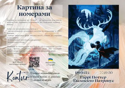 Картины по номерам 40×50 см Kontur. Гарри Поттер Экскпекто Патронус DS0424  (ID#1668889253), цена: 289 ₴, купить на Prom.ua