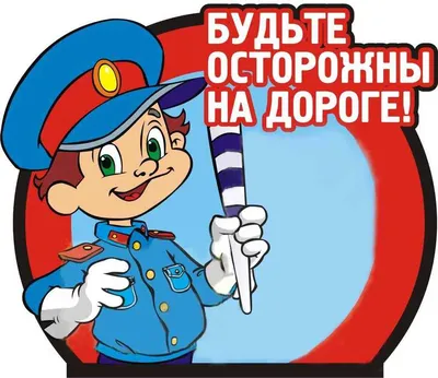 Правила дорожного движения для детей в картинках - Безопасность детей -  Сыктывкарская детская музыкально-хоровая школа