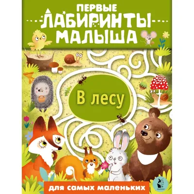 Первые плакаты для малыша От 0 до 3 лет - МНОГОКНИГ.pl - Книжный  интернет-магазин